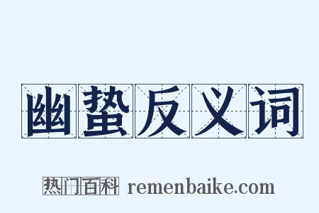 幽蛰反义词是什么意思的图片